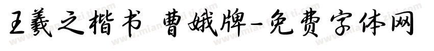 王羲之楷书 曹娥牌字体转换